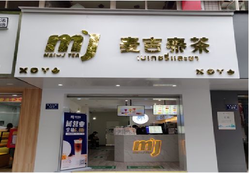 祥云奶茶店的招牌怎么做才吸引眼球？