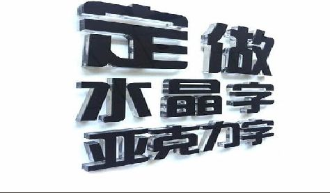 祥云门头水晶字的制作过程。