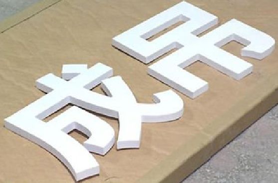 祥云PVC字广告制作介绍。