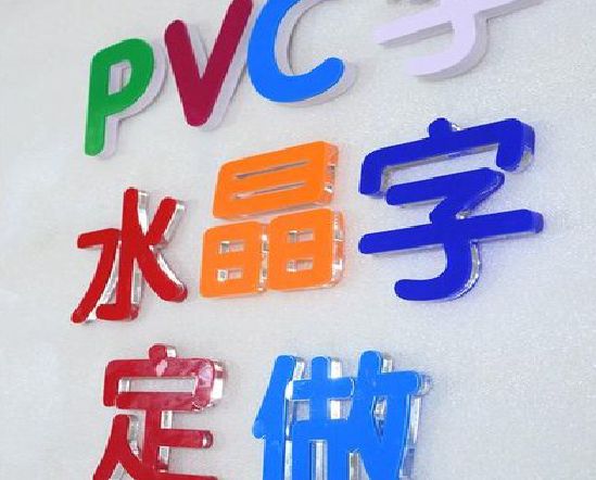 祥云门头水晶字的制作过程。