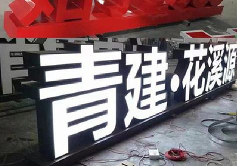 祥云打造更有特色的发光字招牌。