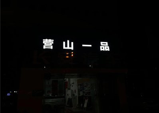 祥云发光字门头招牌日耗电量。