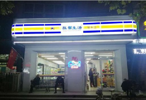 祥云连锁店超市招牌制作。