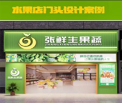 祥云生鲜超市门头设计应注意什么？