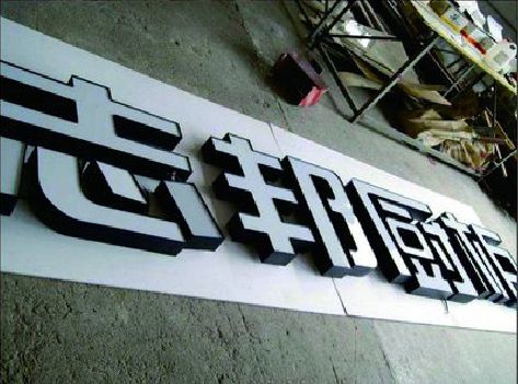 祥云不同门头广告招牌的工艺及适用行业。
